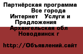 Партнёрская программа BEGET - Все города Интернет » Услуги и Предложения   . Архангельская обл.,Новодвинск г.